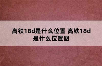 高铁18d是什么位置 高铁18d是什么位置图